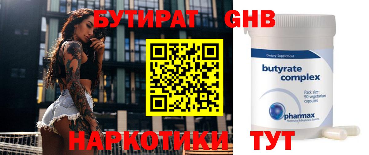 БУТИРАТ оксибутират  Бутират  Топки  Вход с VPN 